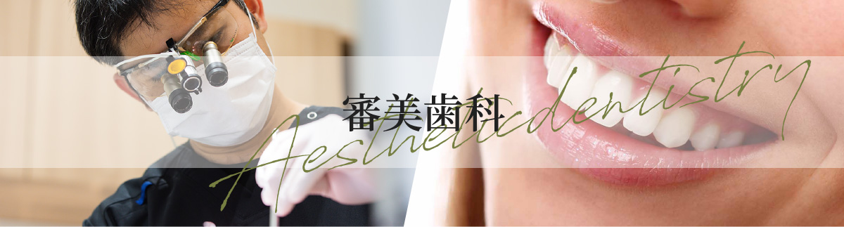 審美歯科