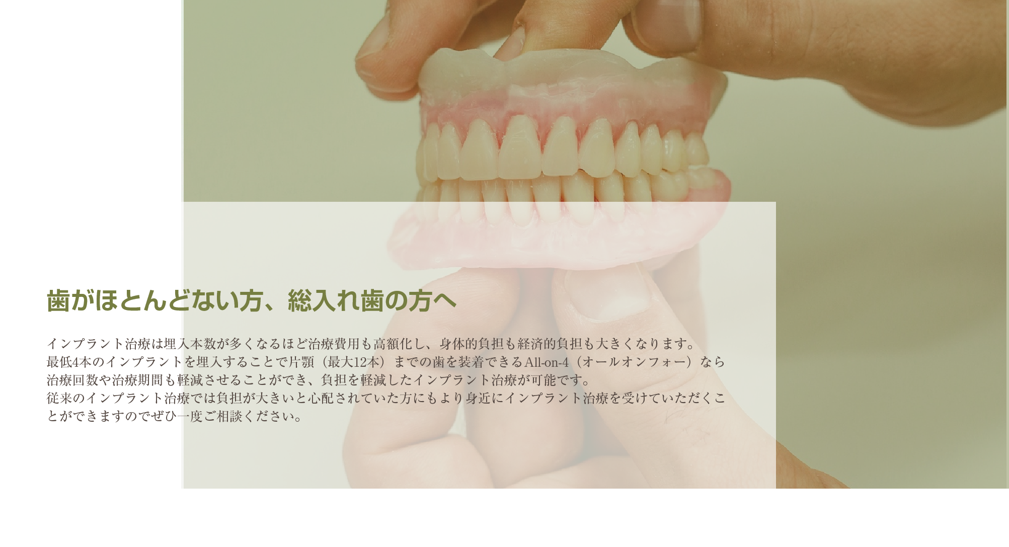 歯がほとんどない方、総入れ歯の方へ