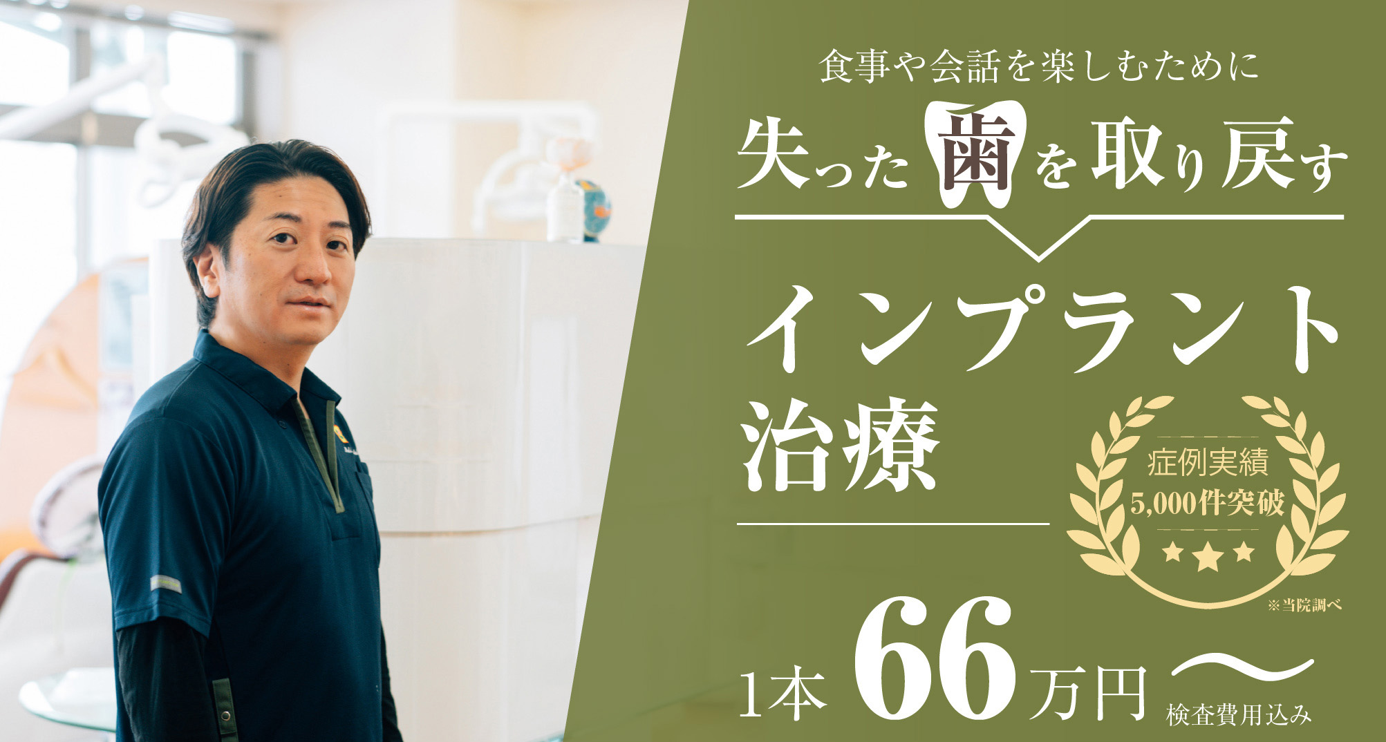 治療実績地域No.1 食事や会話を楽しむために失った歯を取り戻すインプラント治療