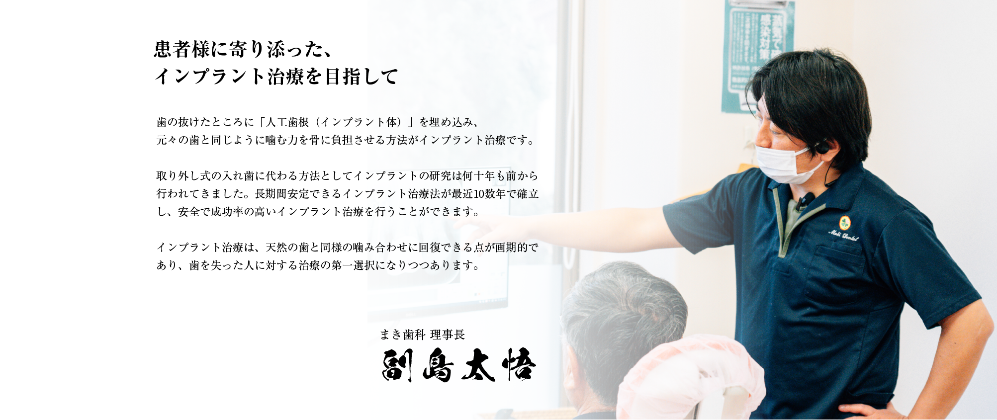 患者様に寄り添ったインプラント治療を目指して