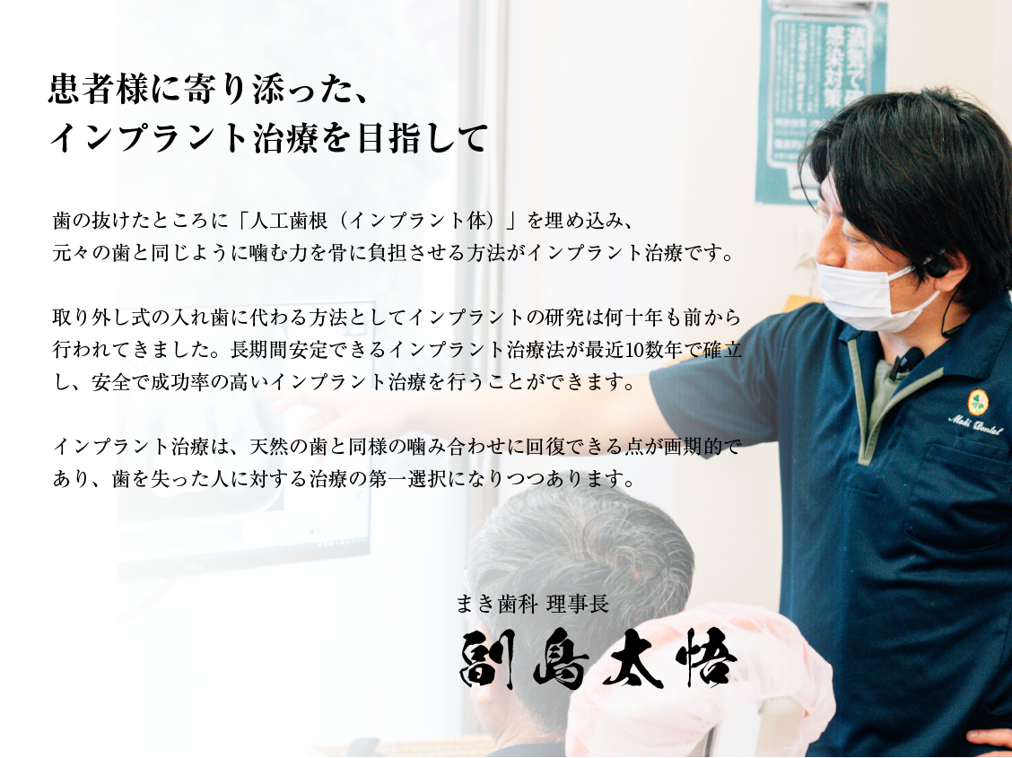 患者様に寄り添ったインプラント治療を目指して