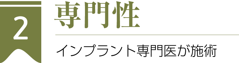 専門性