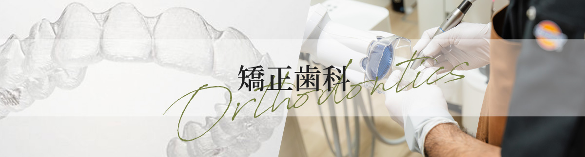 矯正歯科