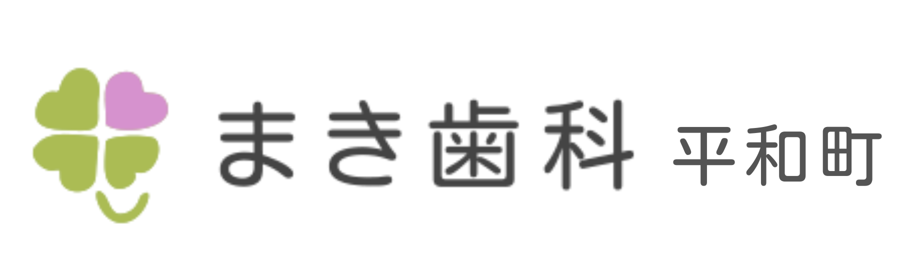 長崎市平和町の歯医者なら まき歯科平和町