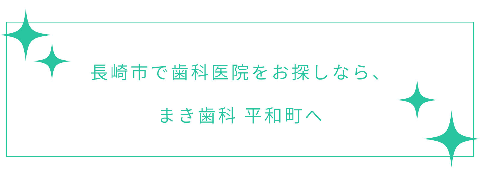 長崎市で歯科医院をお探しなら、まき歯科平和町へ