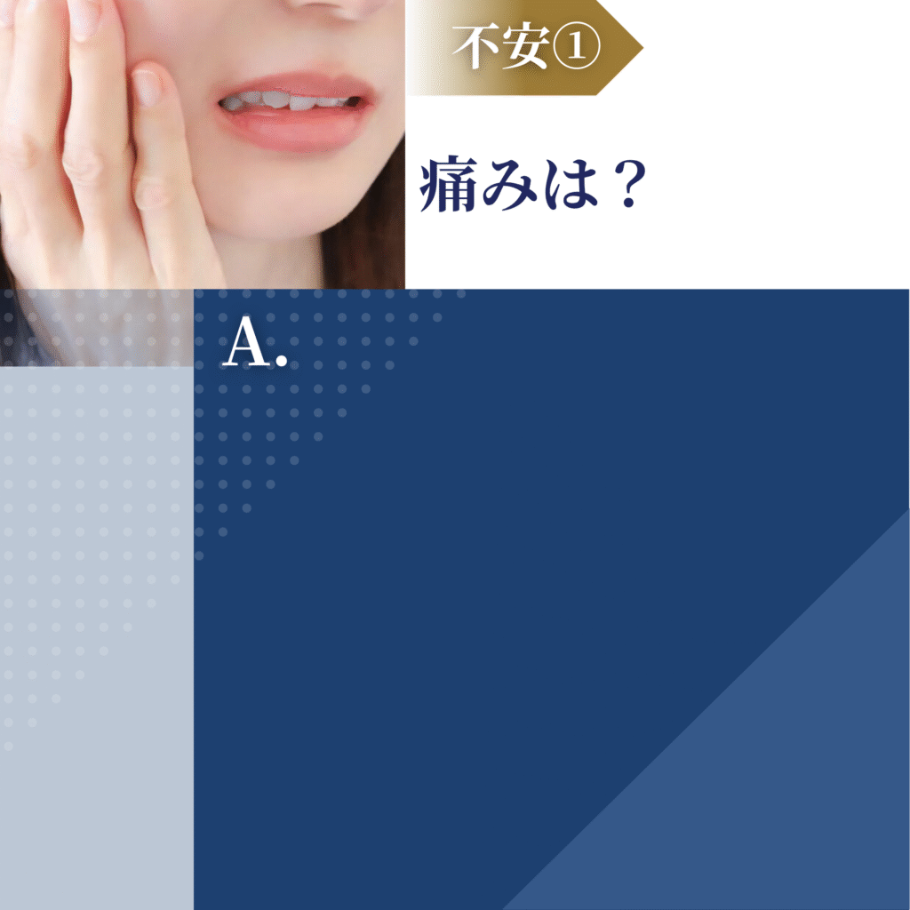 インプラントの不安①
痛みは？